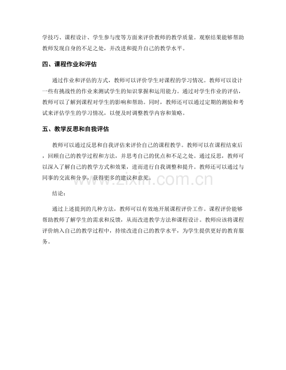 教师培训资料解读：开展课程评价的有效方法.docx_第2页