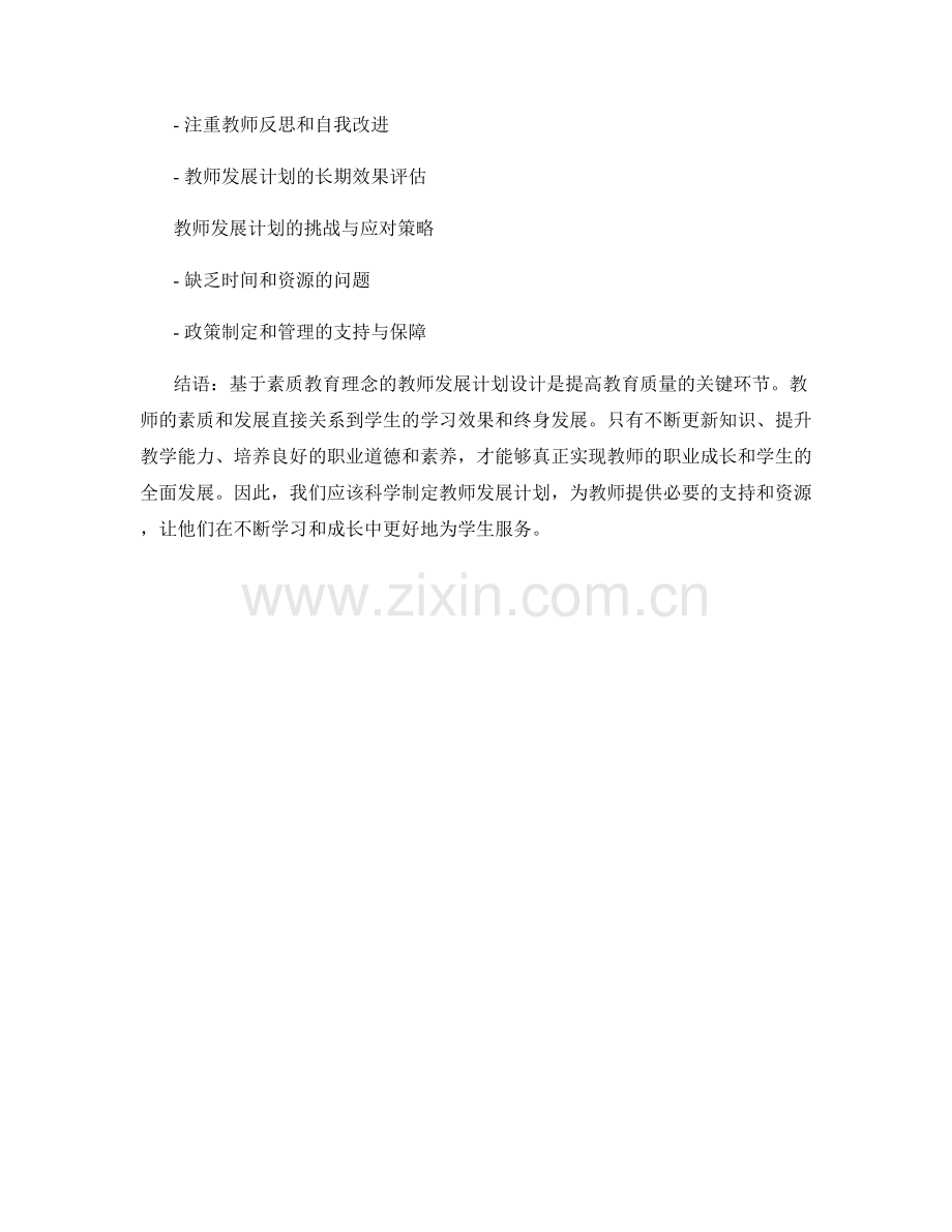 基于素质教育理念的教师发展计划设计.docx_第2页