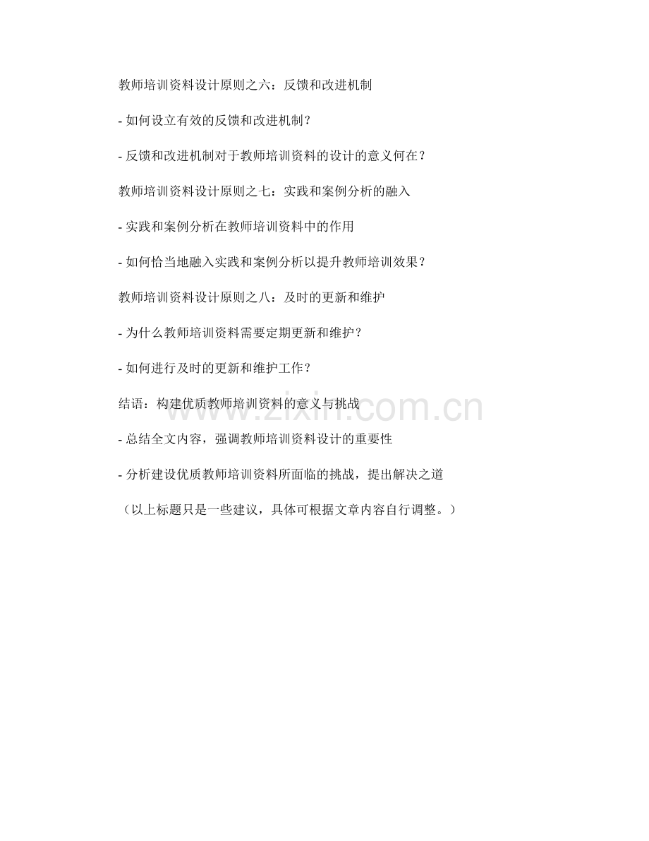 全面解析教师培训资料的设计原则.docx_第2页