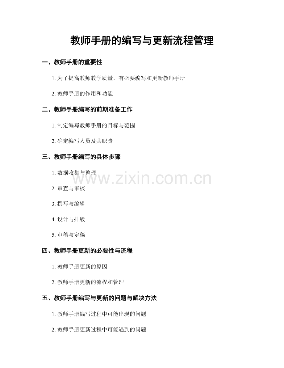 教师手册的编写与更新流程管理.docx_第1页