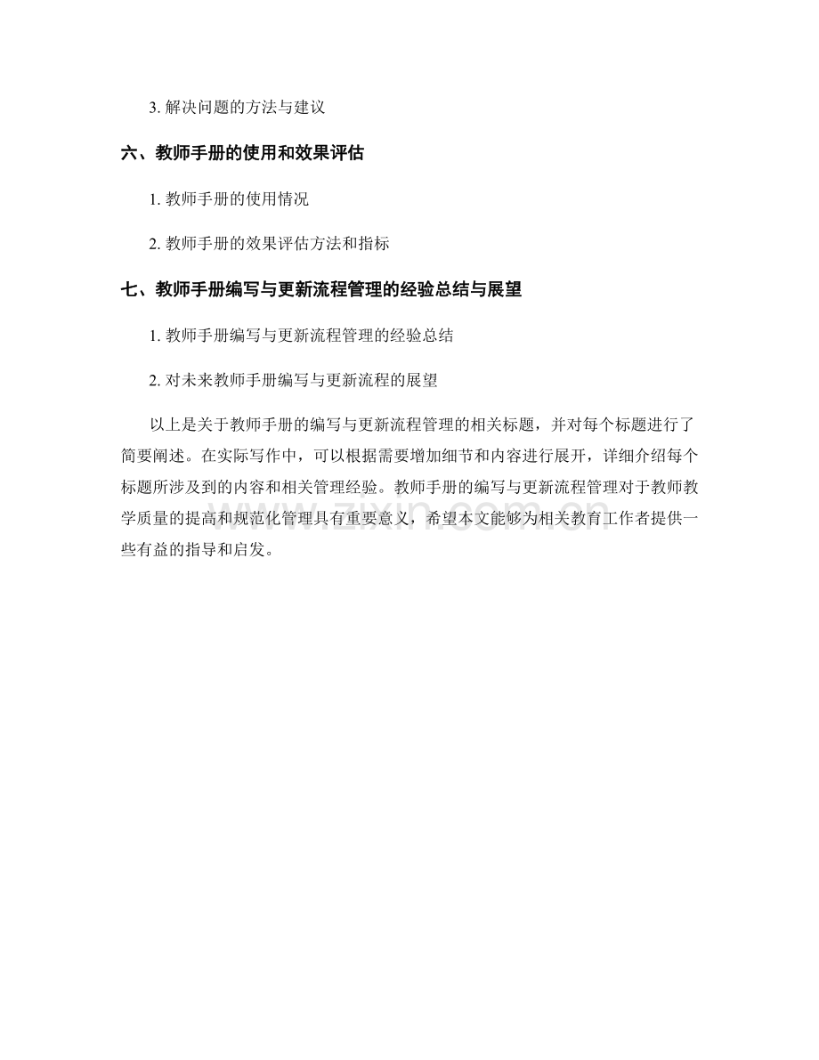 教师手册的编写与更新流程管理.docx_第2页