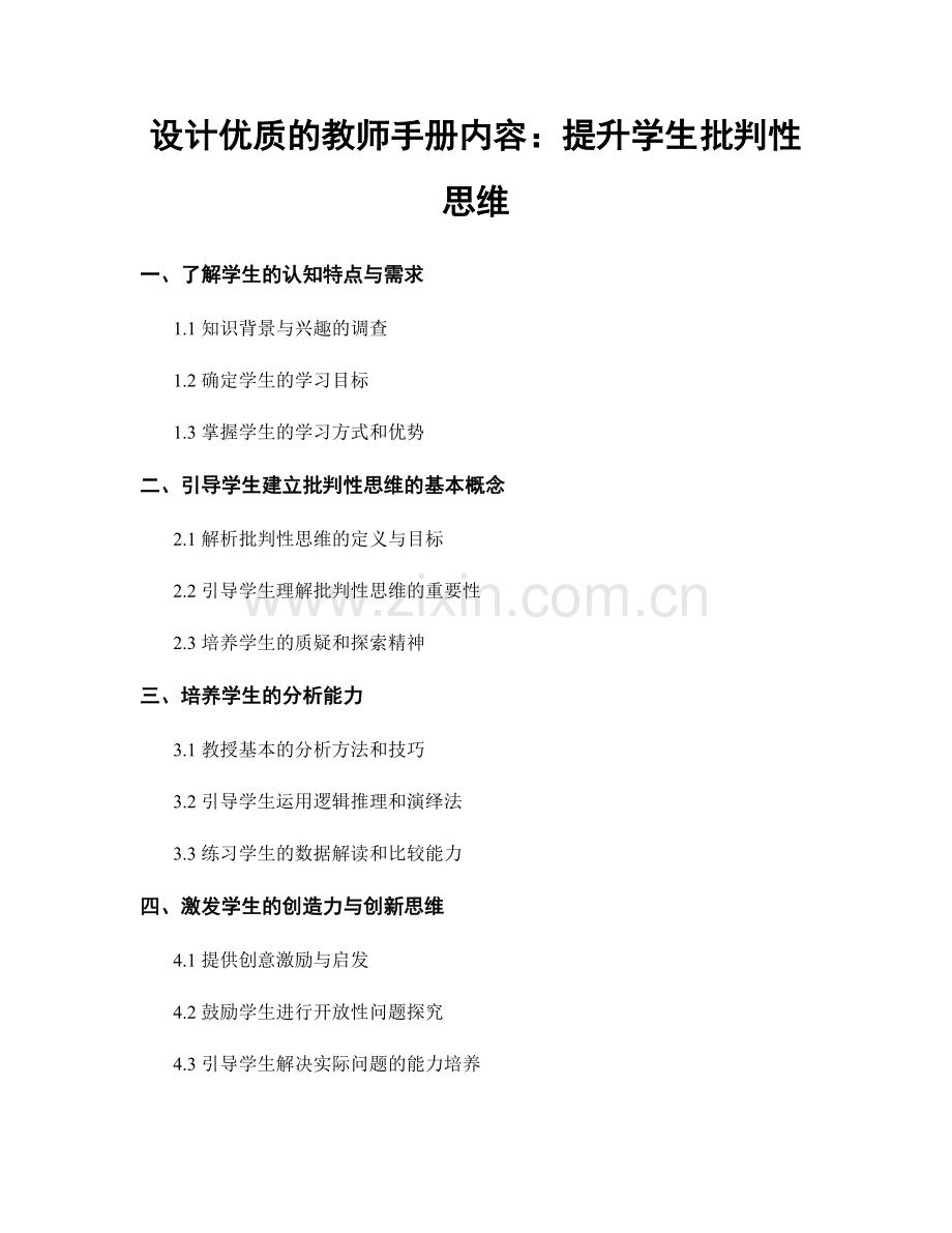 设计优质的教师手册内容：提升学生批判性思维.docx_第1页