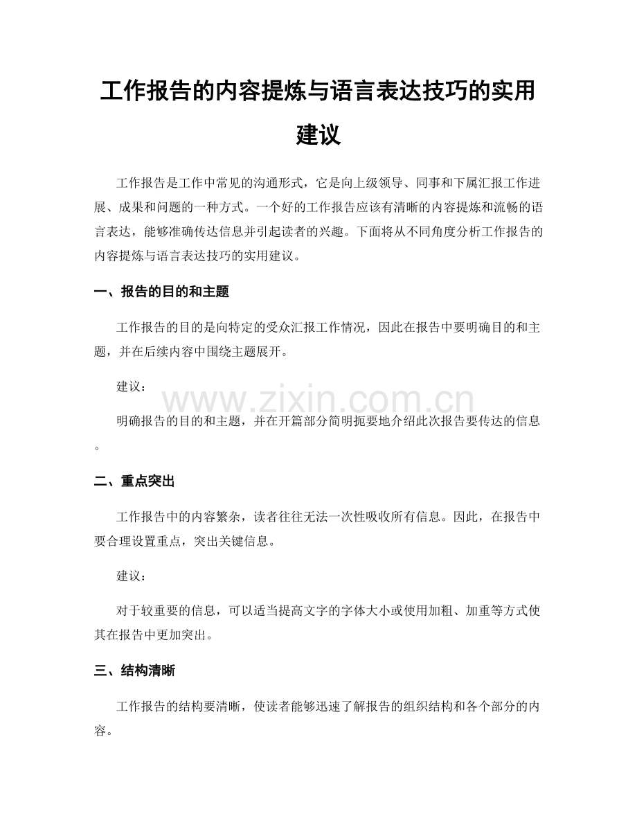 工作报告的内容提炼与语言表达技巧的实用建议.docx_第1页