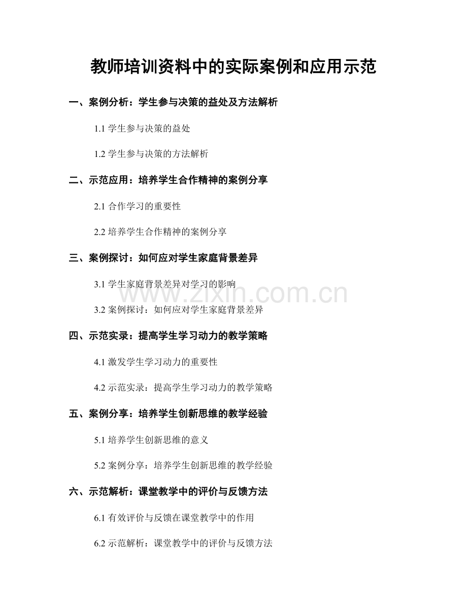 教师培训资料中的实际案例和应用示范.docx_第1页