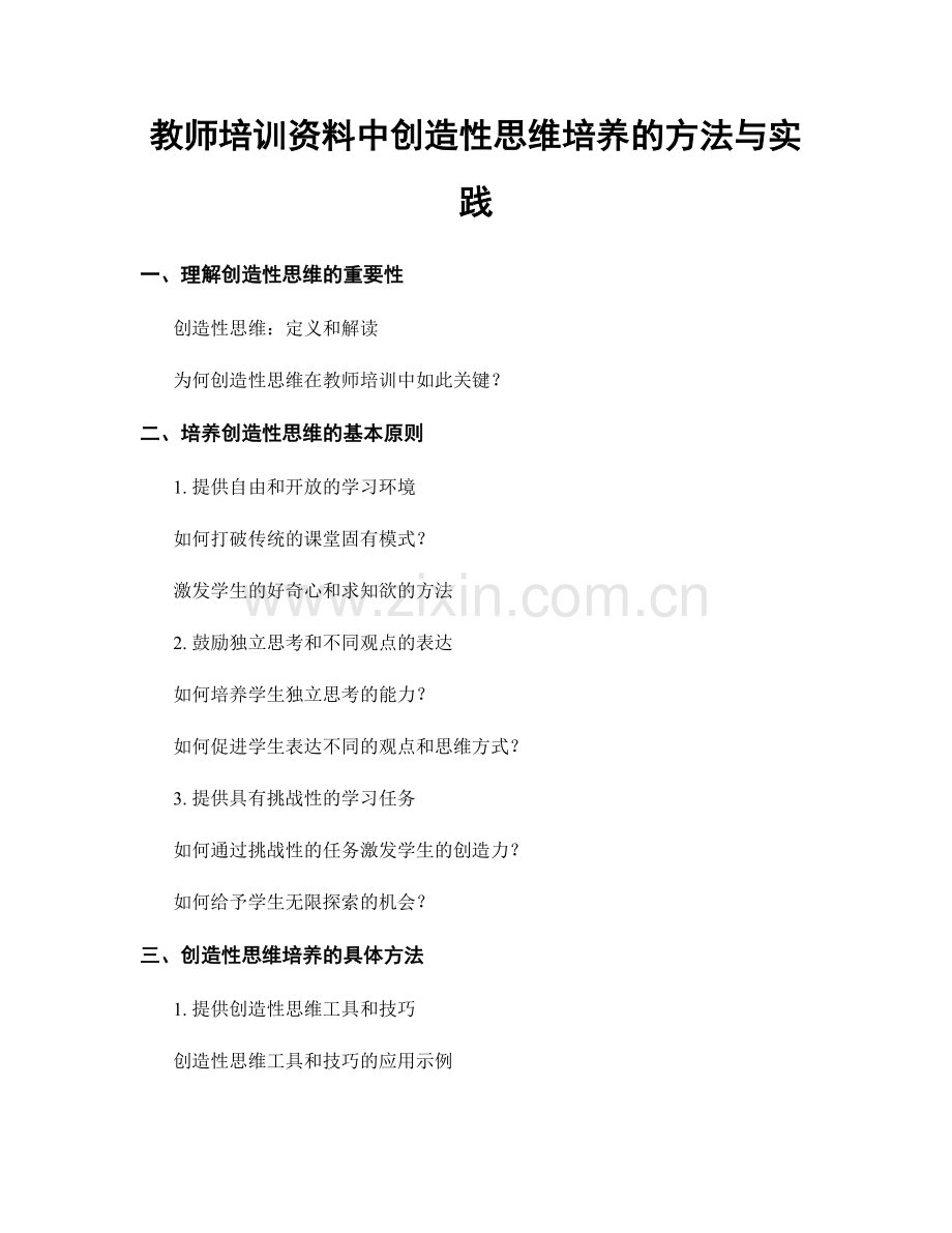 教师培训资料中创造性思维培养的方法与实践.docx_第1页