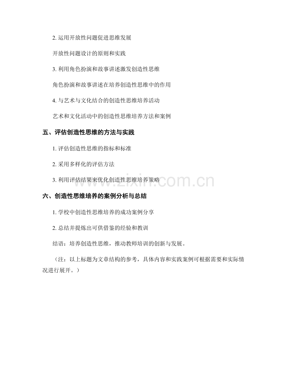 教师培训资料中创造性思维培养的方法与实践.docx_第2页