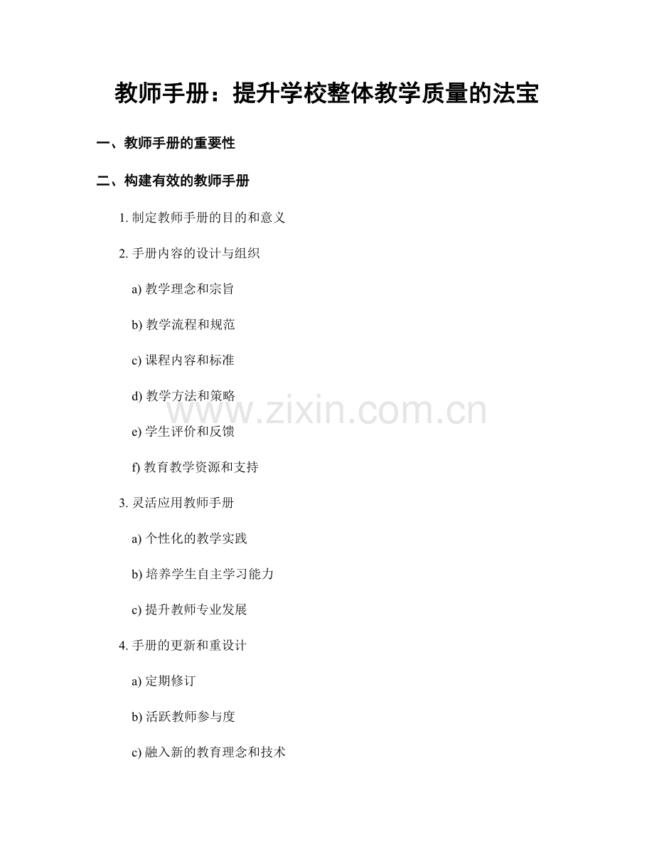 教师手册：提升学校整体教学质量的法宝.docx_第1页