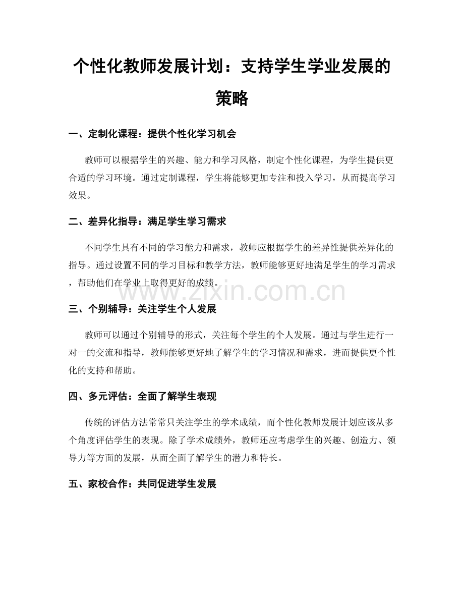 个性化教师发展计划：支持学生学业发展的策略.docx_第1页