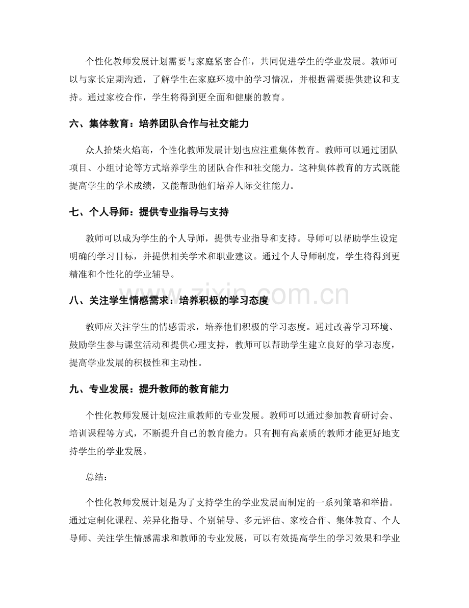 个性化教师发展计划：支持学生学业发展的策略.docx_第2页