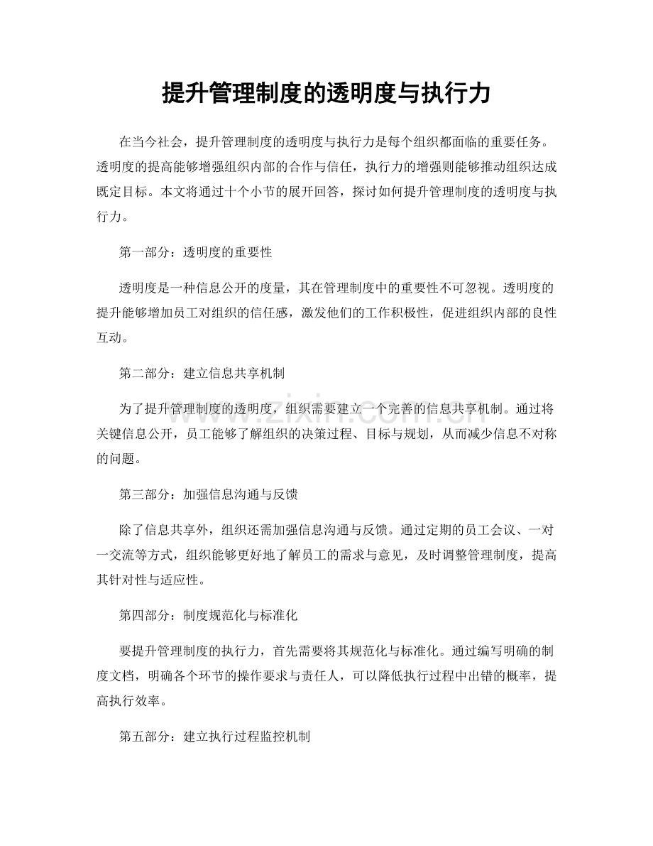 提升管理制度的透明度与执行力.docx_第1页