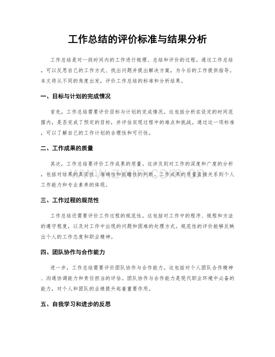 工作总结的评价标准与结果分析.docx_第1页