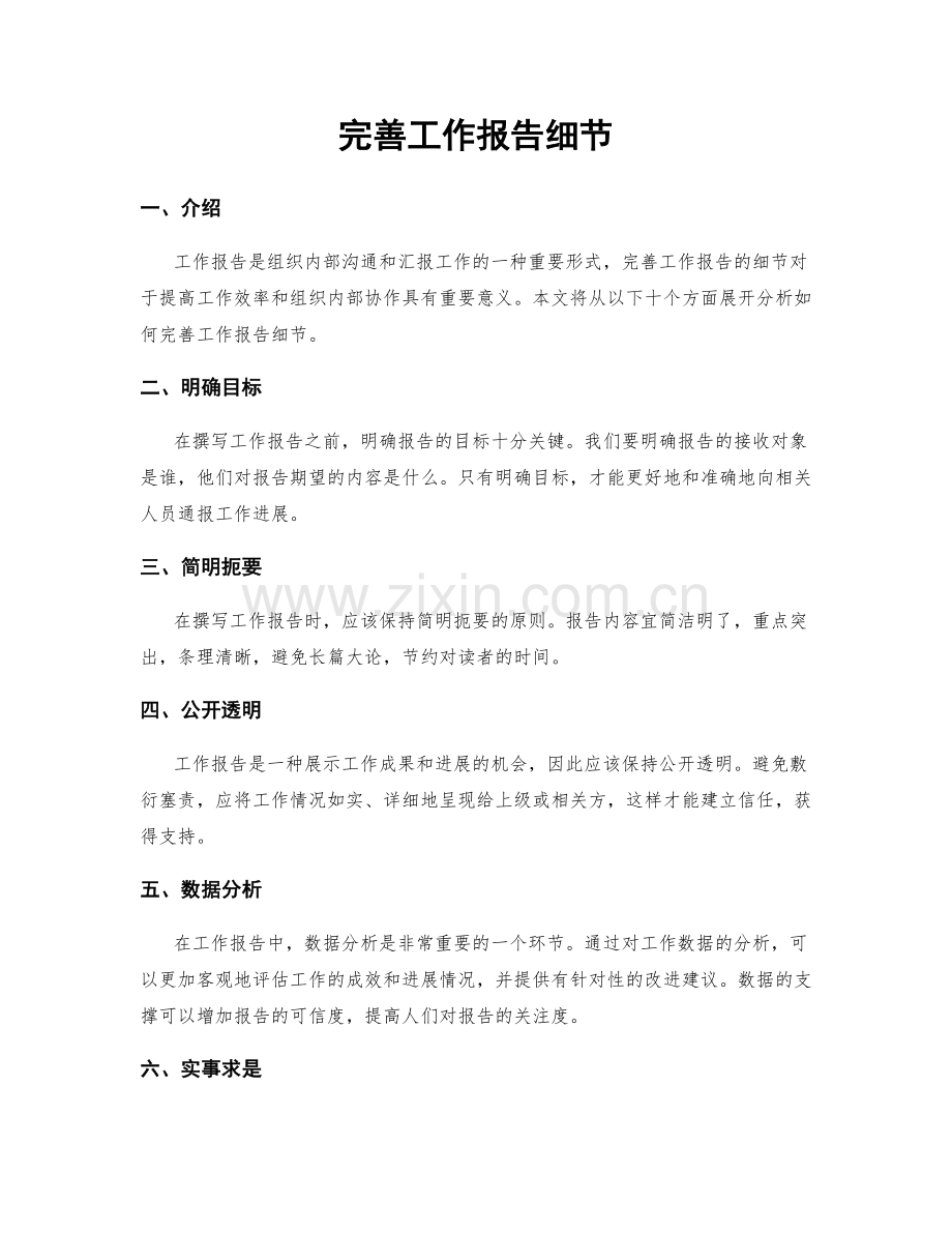 完善工作报告细节.docx_第1页