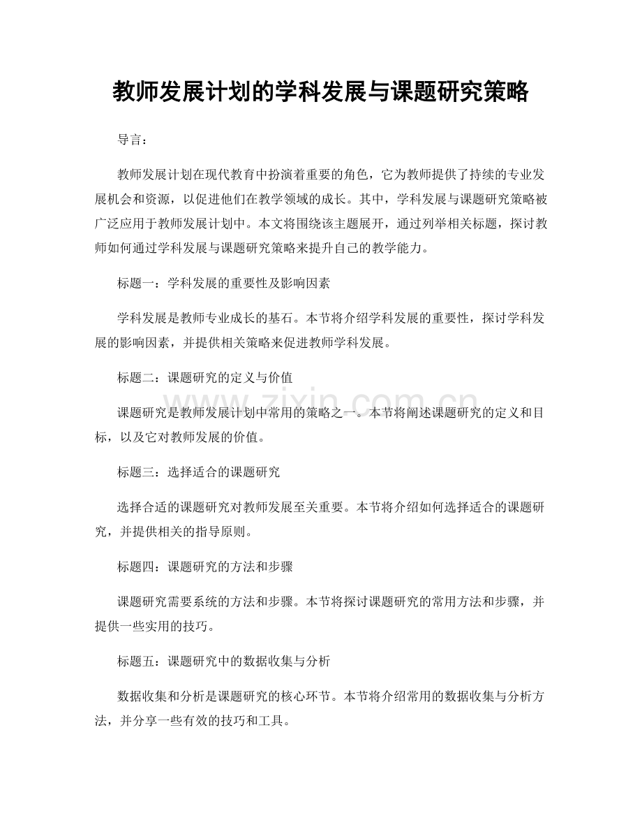 教师发展计划的学科发展与课题研究策略.docx_第1页