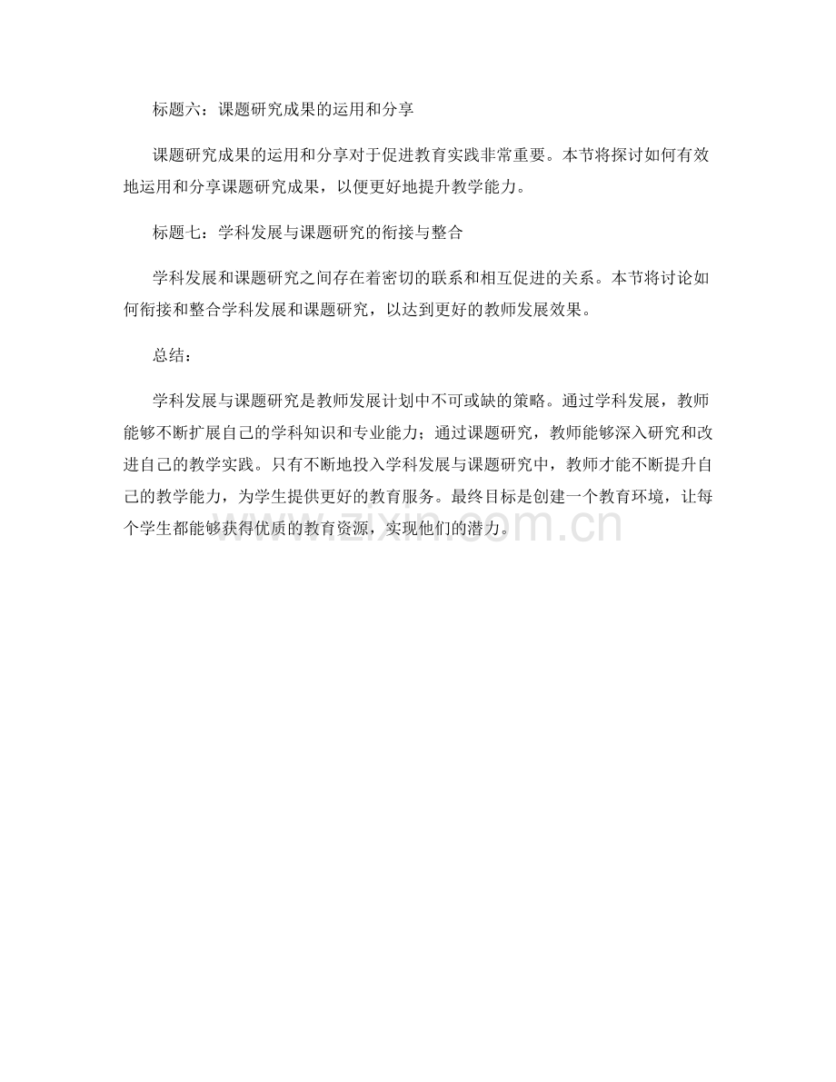 教师发展计划的学科发展与课题研究策略.docx_第2页