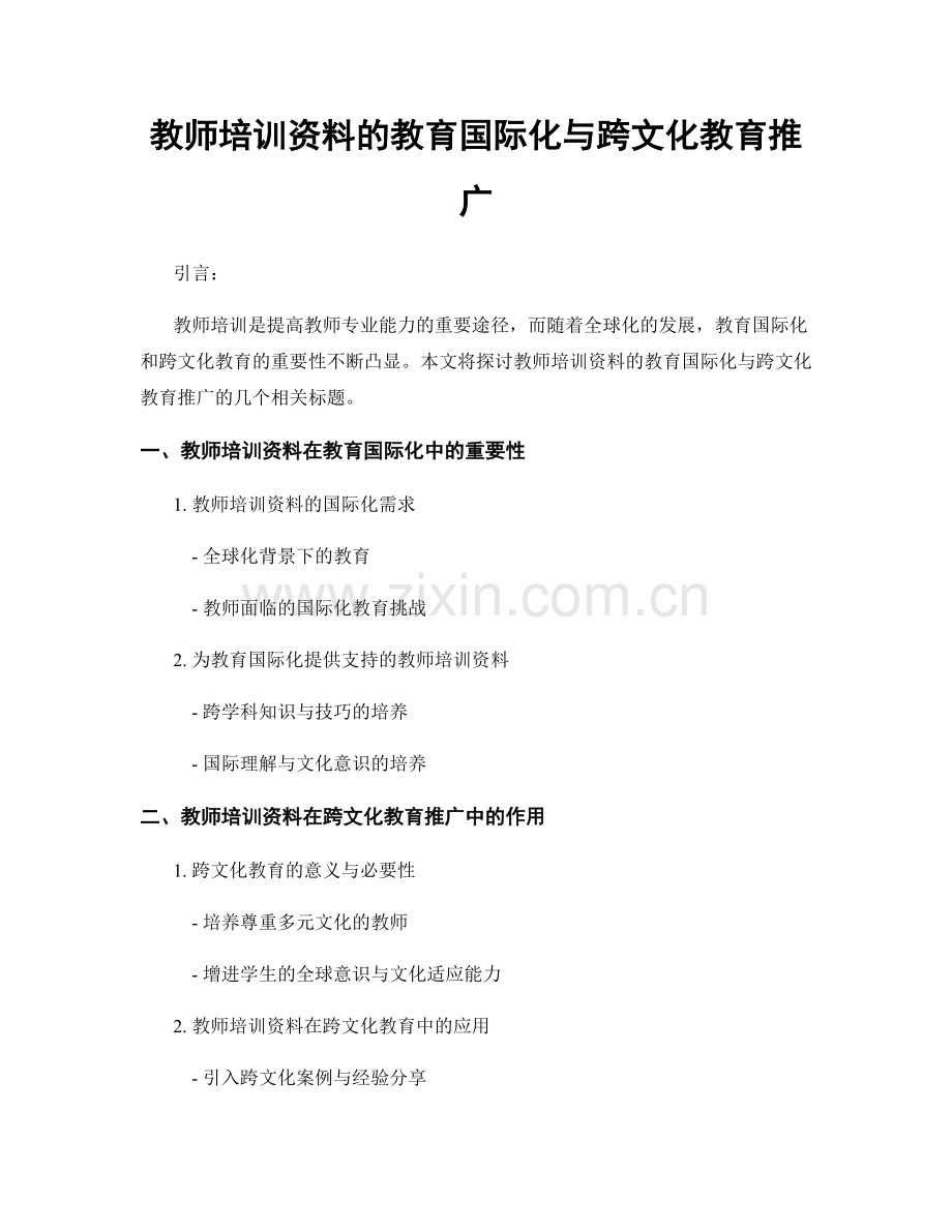 教师培训资料的教育国际化与跨文化教育推广.docx_第1页