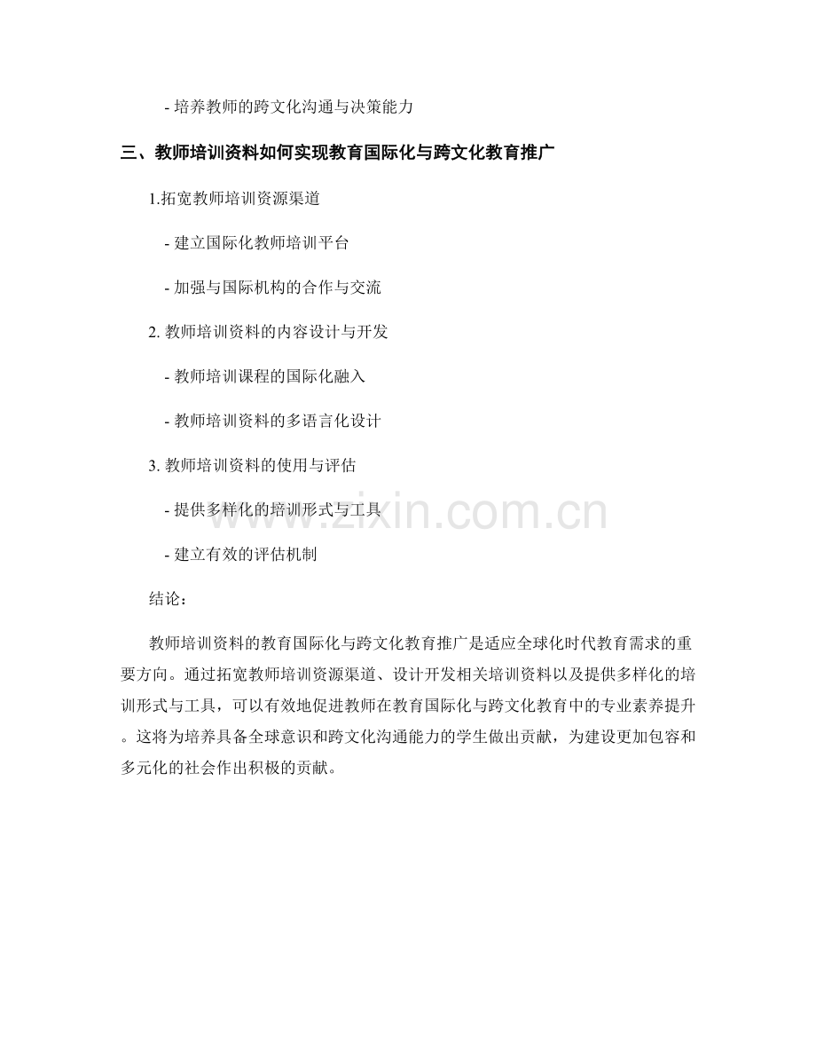 教师培训资料的教育国际化与跨文化教育推广.docx_第2页