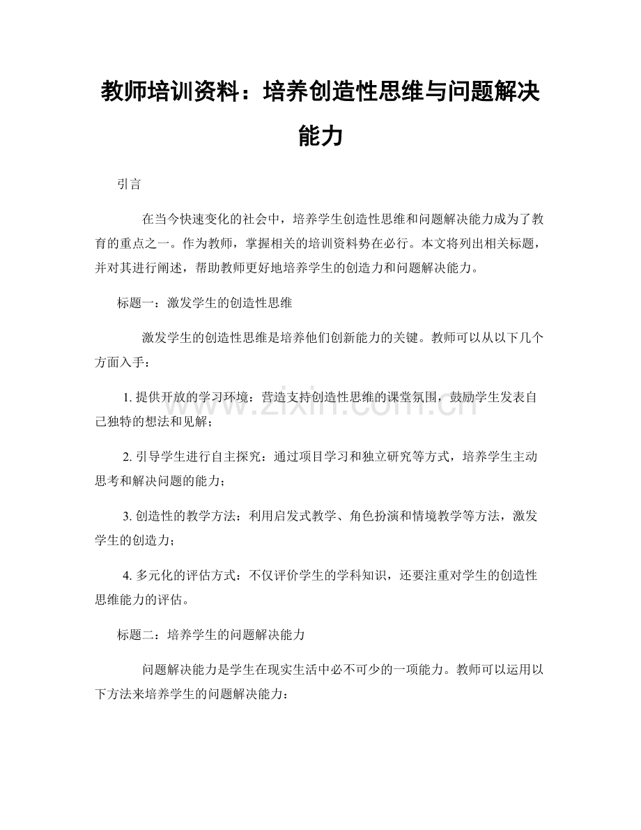 教师培训资料：培养创造性思维与问题解决能力.docx_第1页