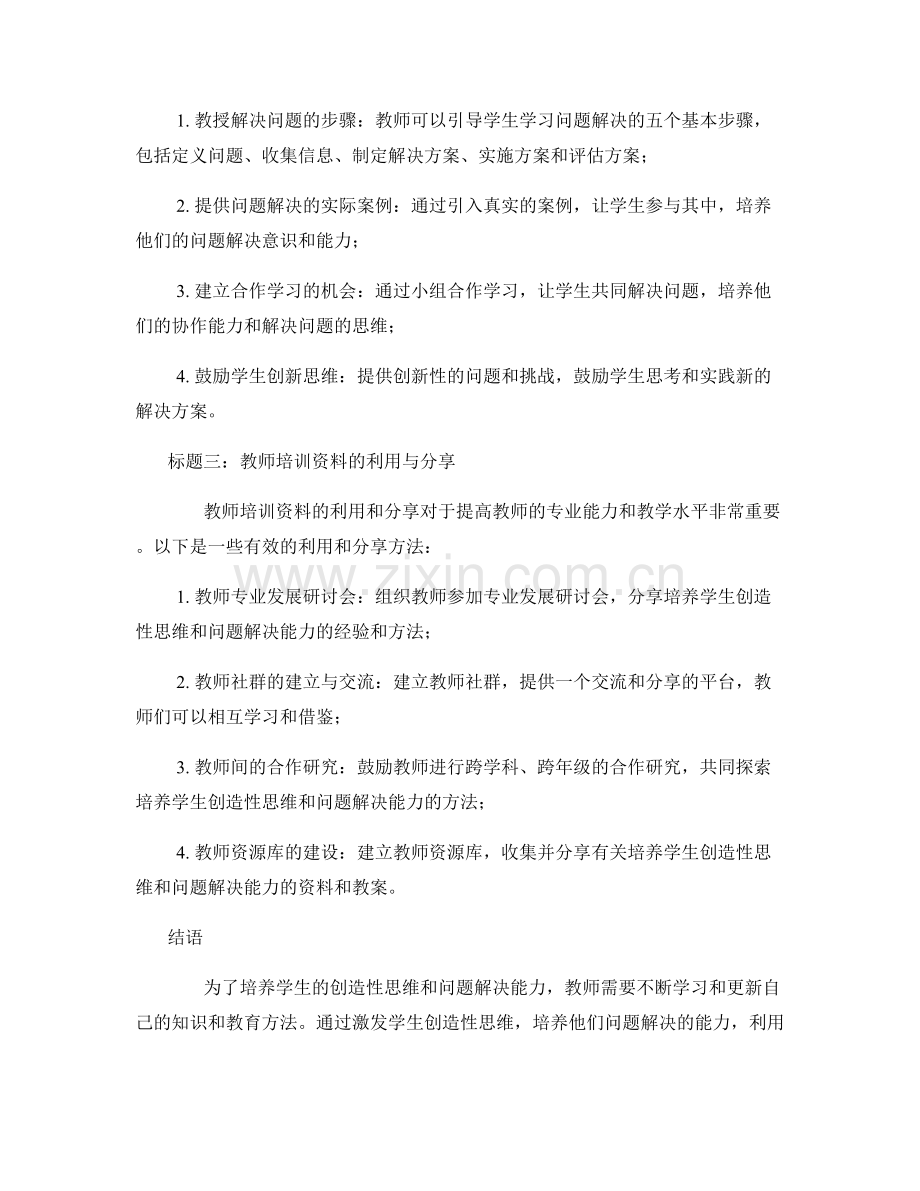 教师培训资料：培养创造性思维与问题解决能力.docx_第2页