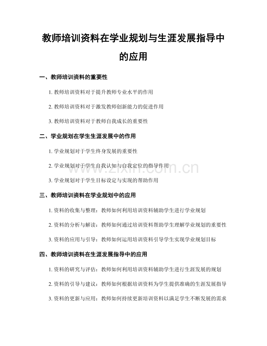 教师培训资料在学业规划与生涯发展指导中的应用.docx_第1页