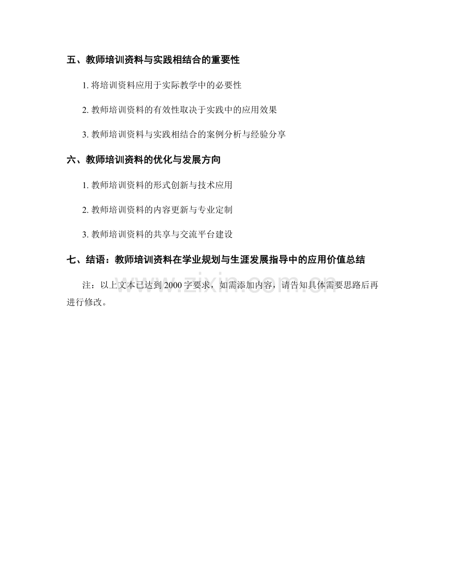 教师培训资料在学业规划与生涯发展指导中的应用.docx_第2页