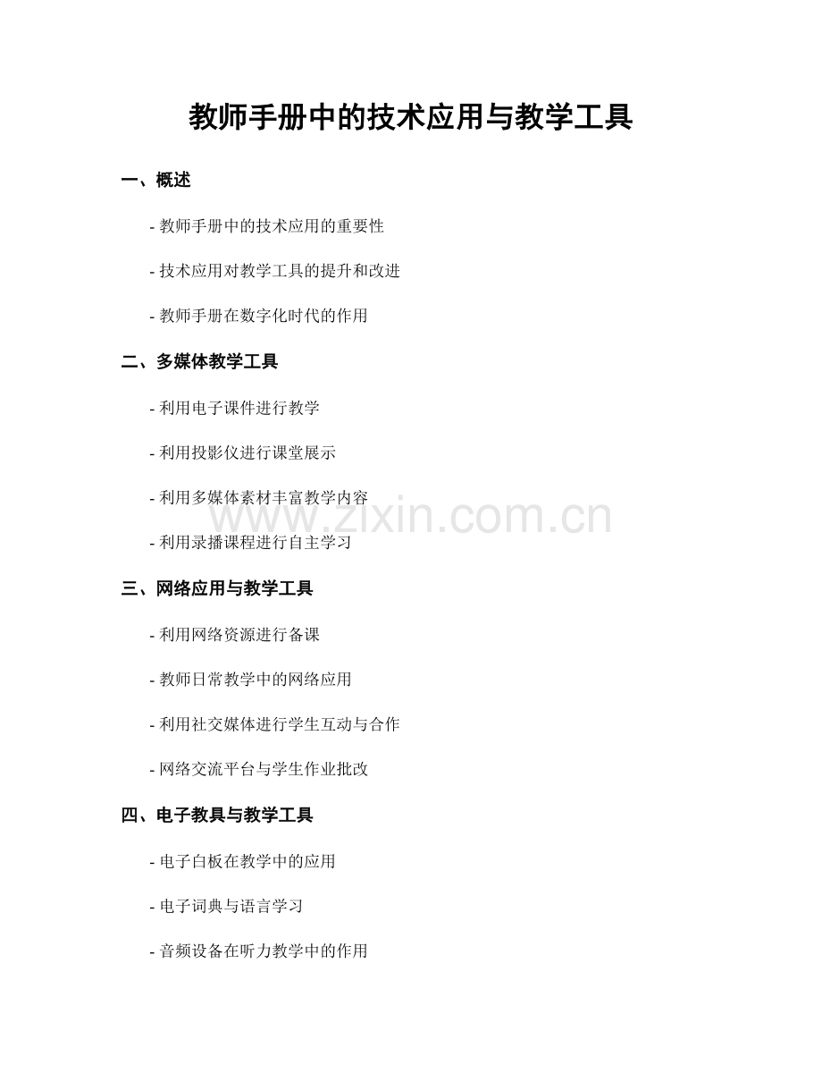 教师手册中的技术应用与教学工具.docx_第1页