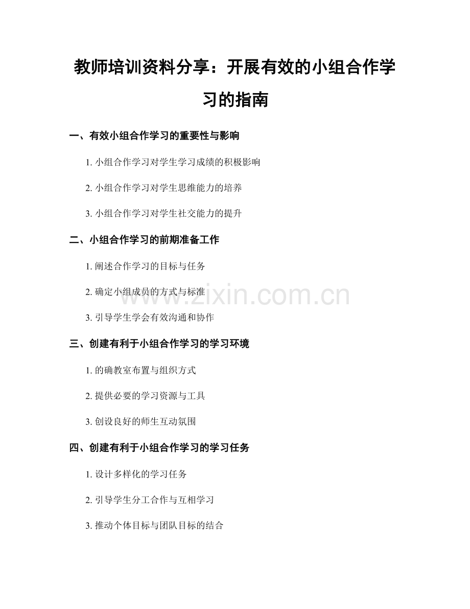 教师培训资料分享：开展有效的小组合作学习的指南.docx_第1页