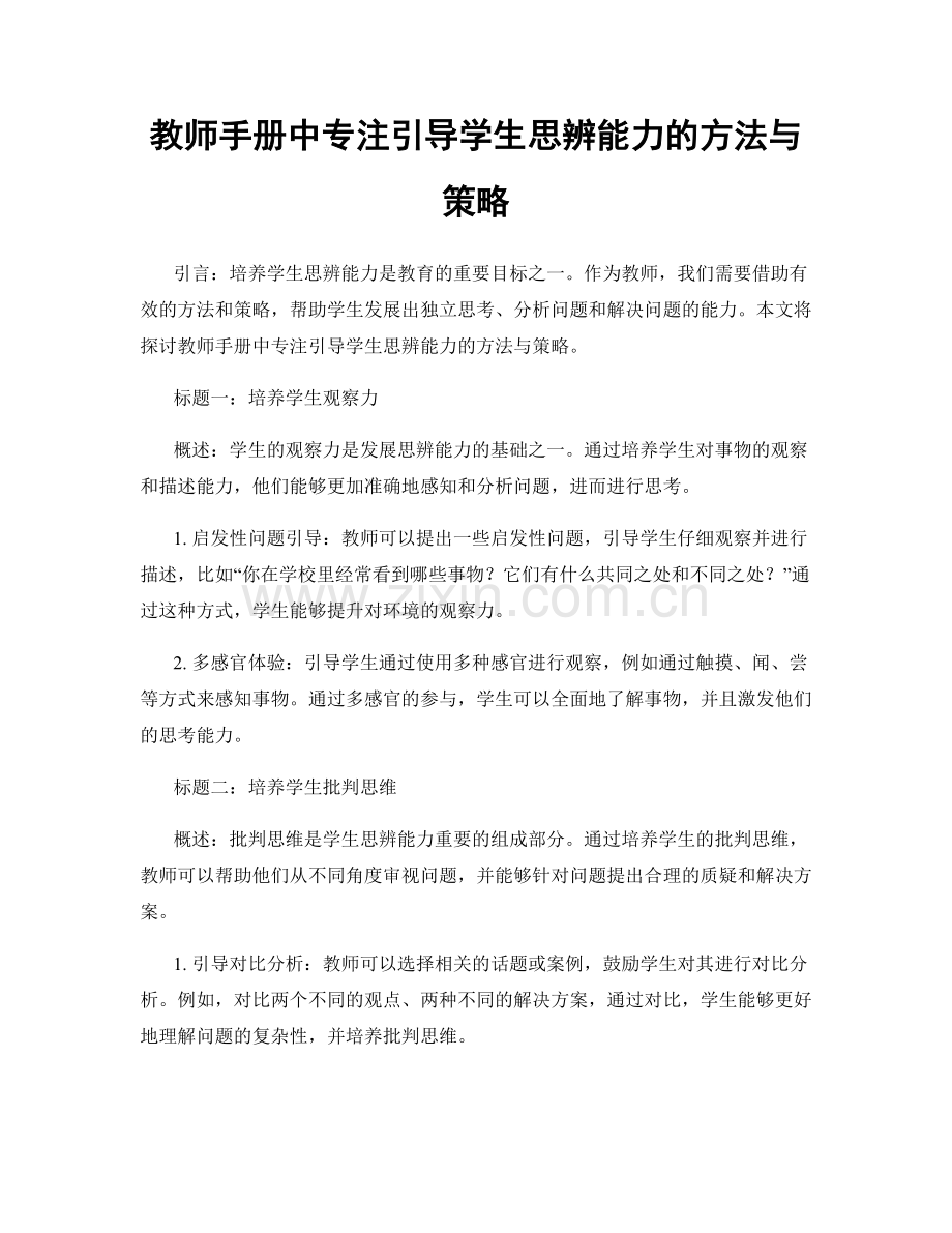 教师手册中专注引导学生思辨能力的方法与策略.docx_第1页