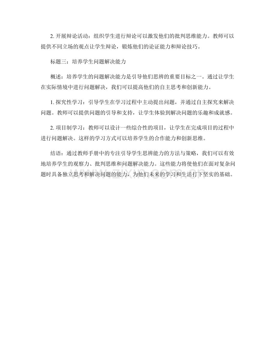 教师手册中专注引导学生思辨能力的方法与策略.docx_第2页