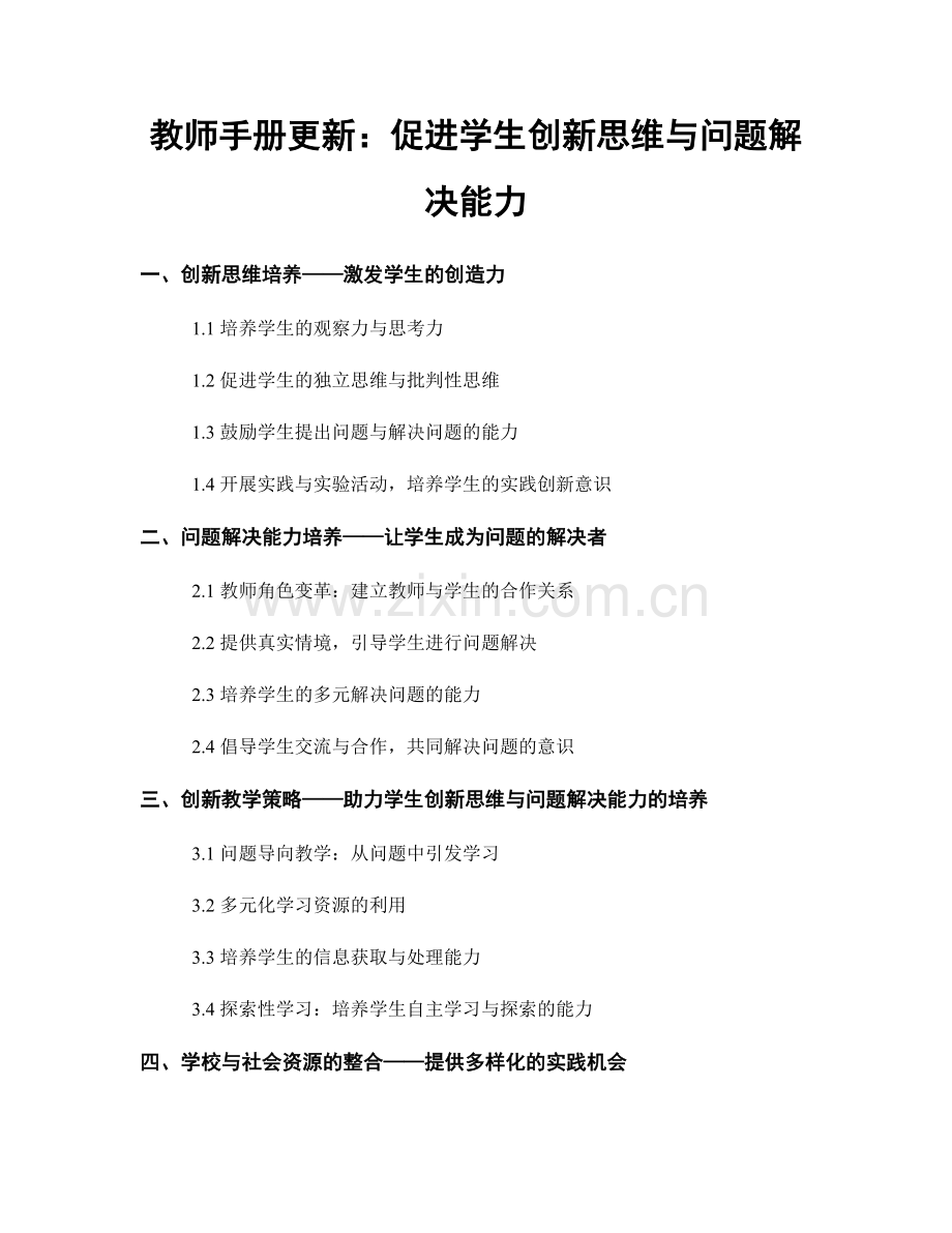 教师手册更新：促进学生创新思维与问题解决能力.docx_第1页