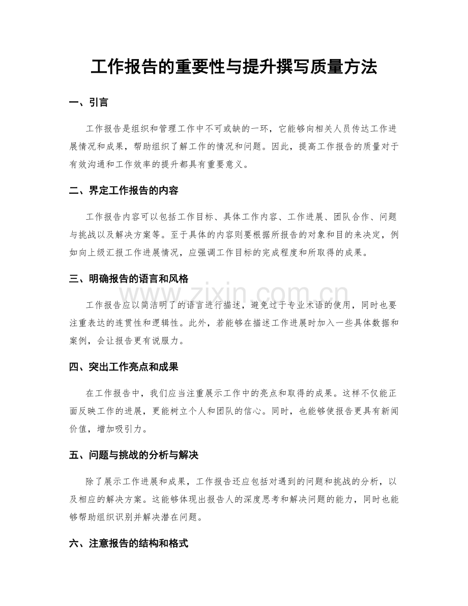 工作报告的重要性与提升撰写质量方法.docx_第1页