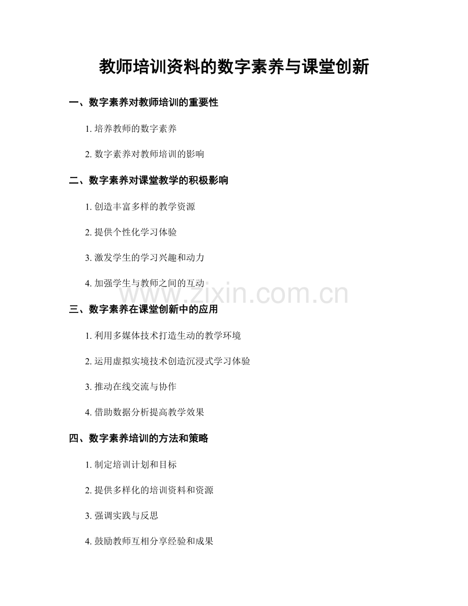 教师培训资料的数字素养与课堂创新.docx_第1页