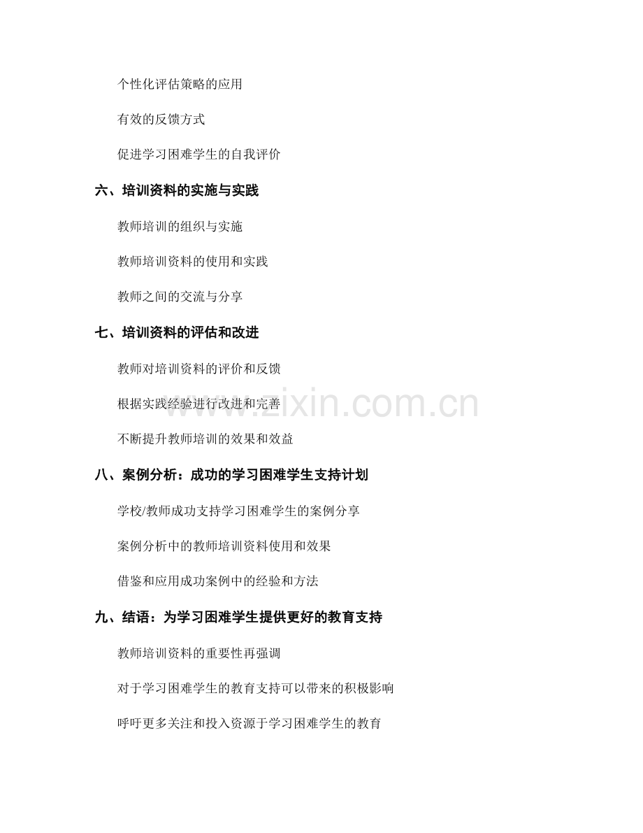 设计一套适合学习困难学生的教师培训资料.docx_第2页