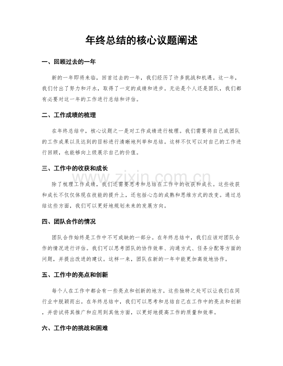 年终总结的核心议题阐述.docx_第1页