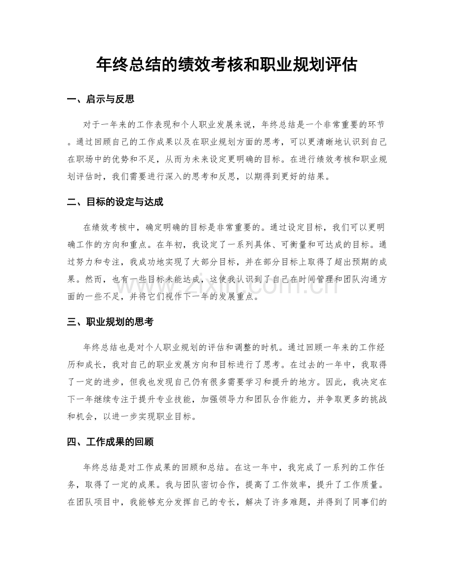 年终总结的绩效考核和职业规划评估.docx_第1页