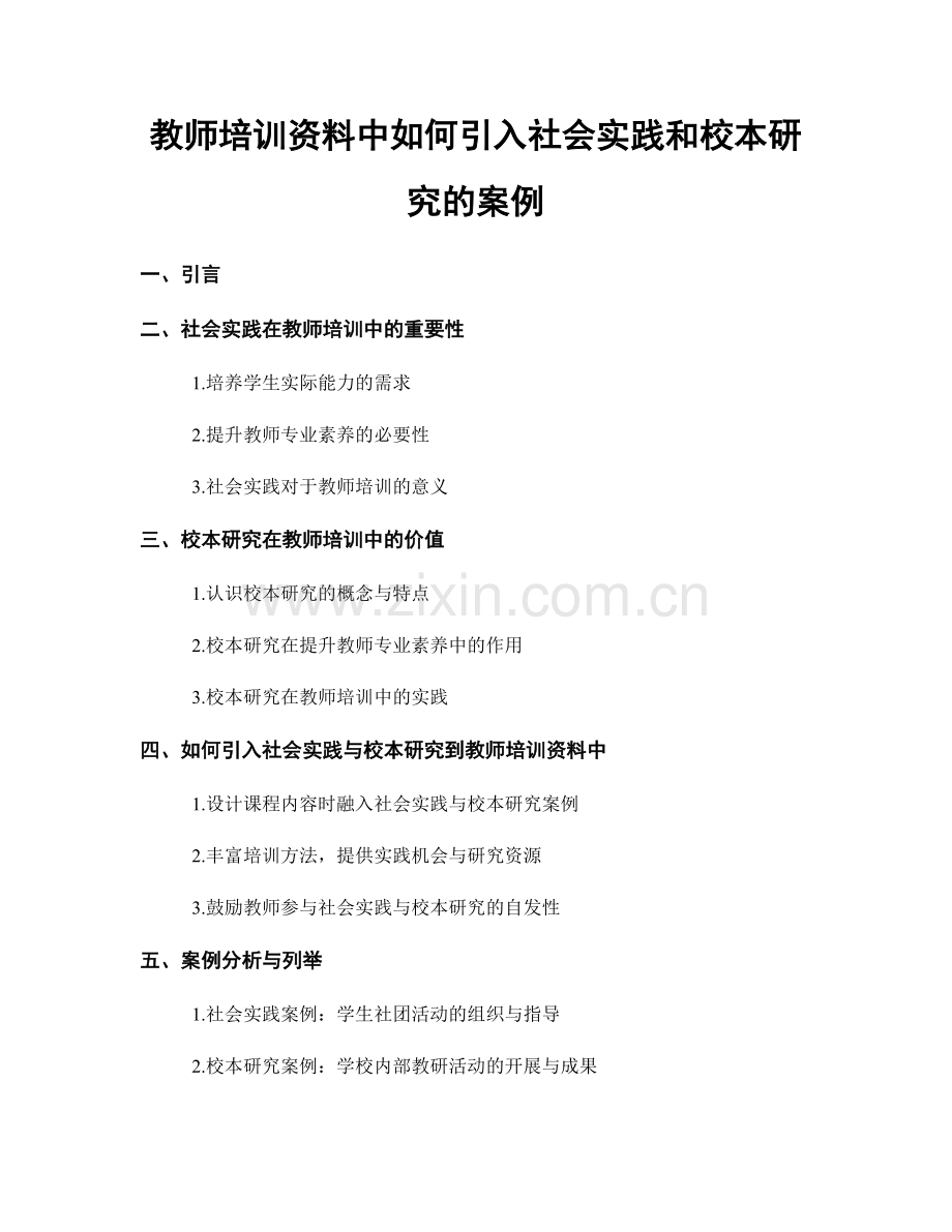 教师培训资料中如何引入社会实践和校本研究的案例.docx_第1页