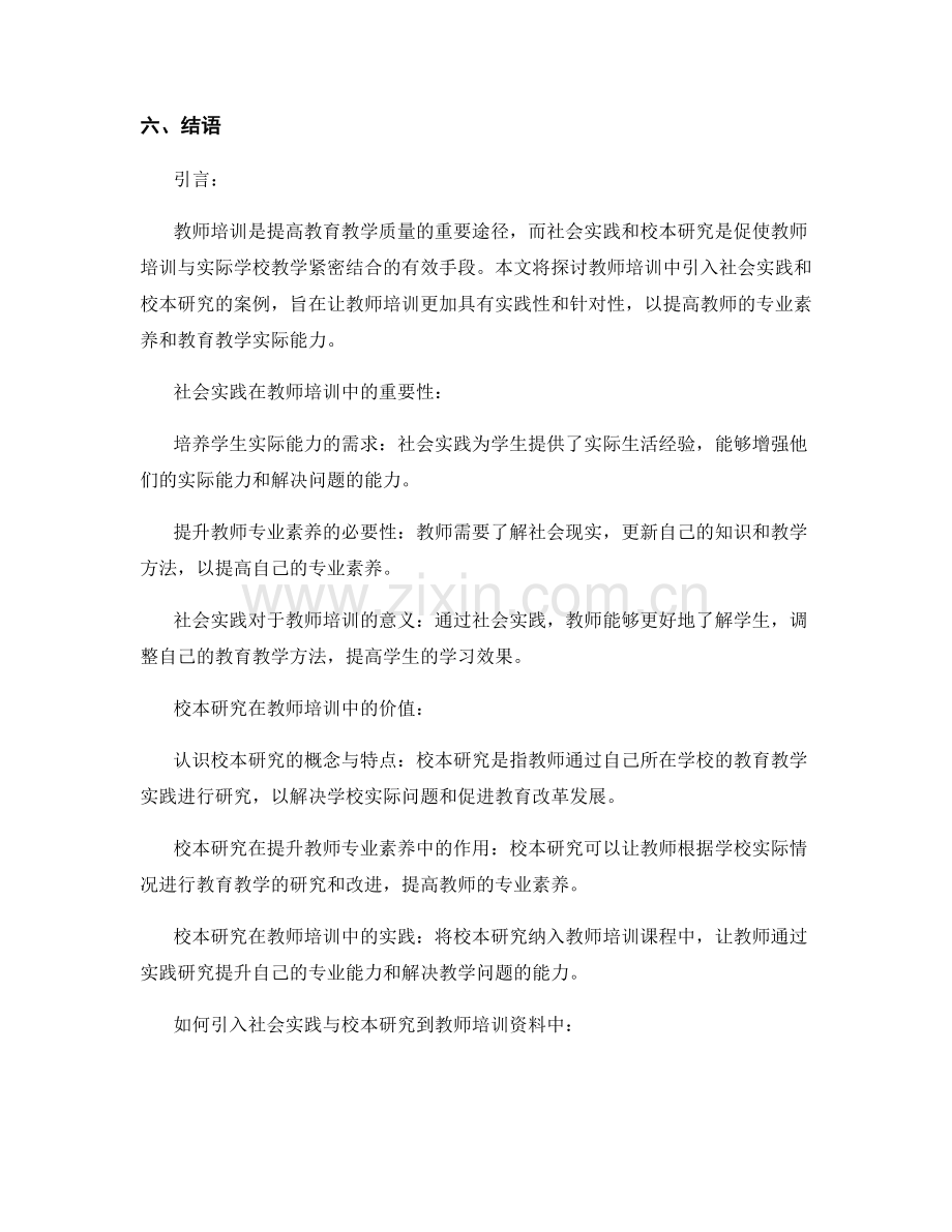 教师培训资料中如何引入社会实践和校本研究的案例.docx_第2页