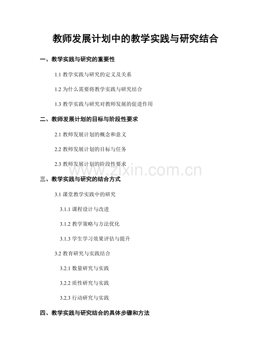 教师发展计划中的教学实践与研究结合.docx_第1页