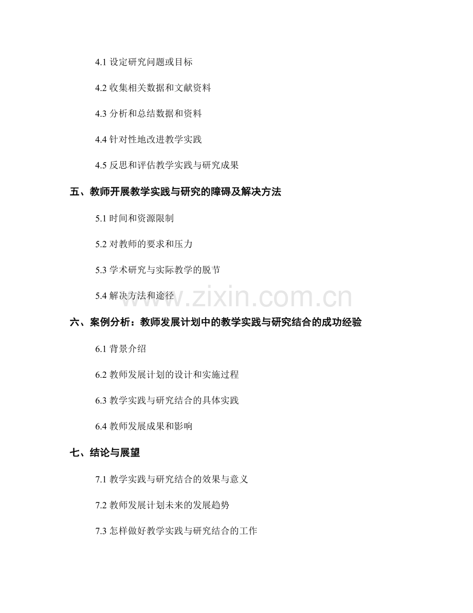 教师发展计划中的教学实践与研究结合.docx_第2页