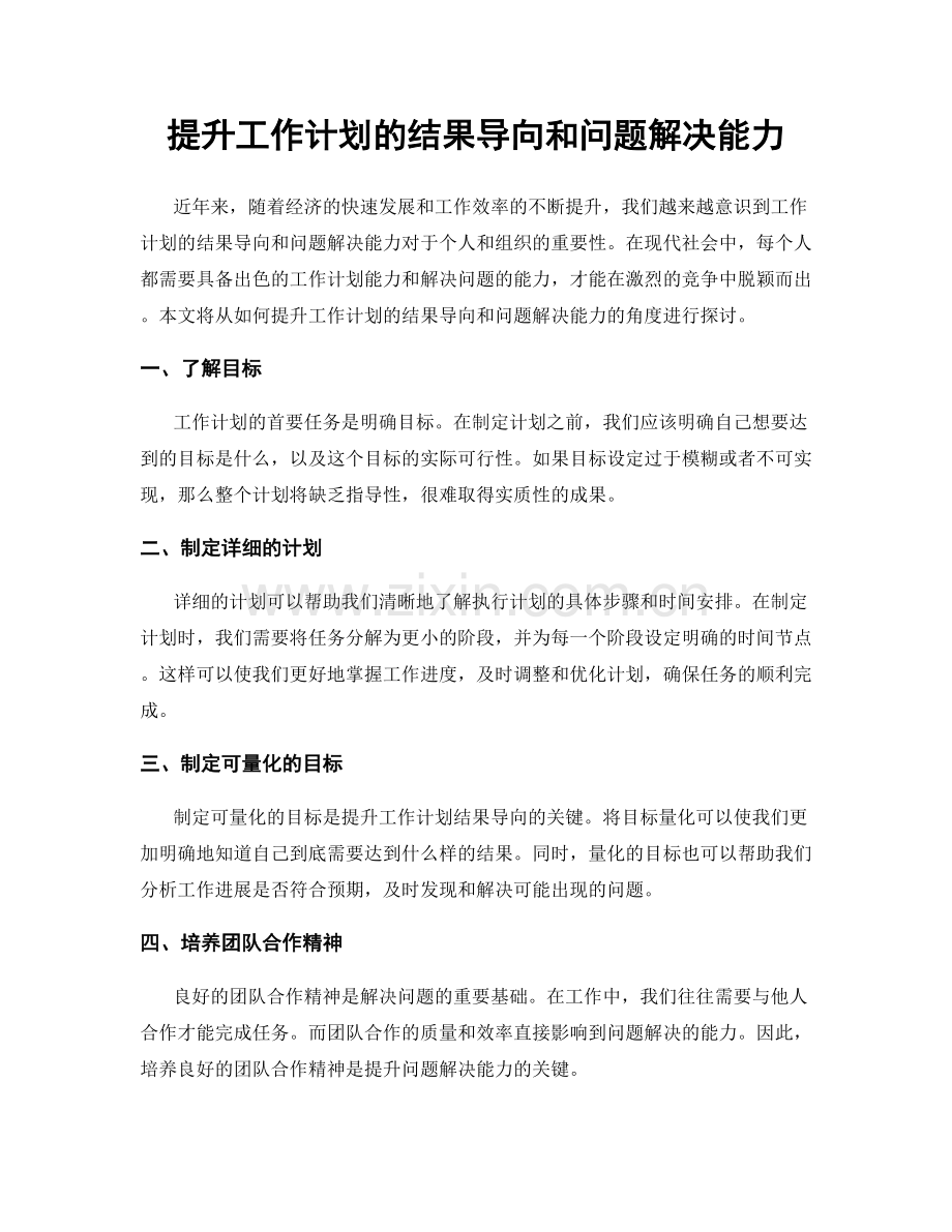 提升工作计划的结果导向和问题解决能力.docx_第1页