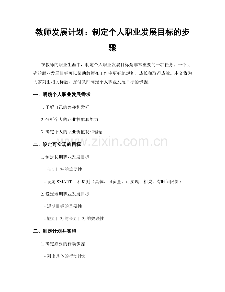 教师发展计划：制定个人职业发展目标的步骤.docx_第1页