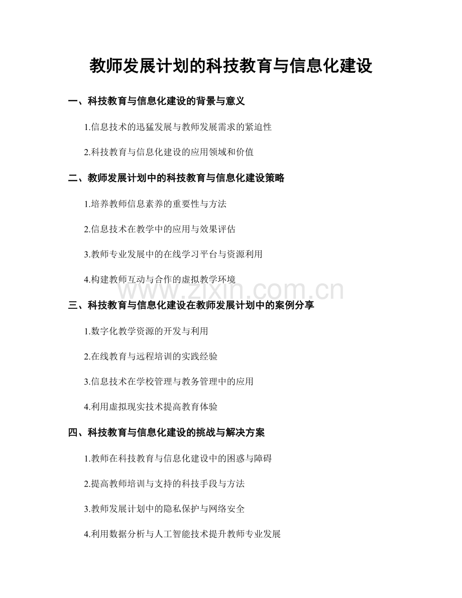 教师发展计划的科技教育与信息化建设.docx_第1页