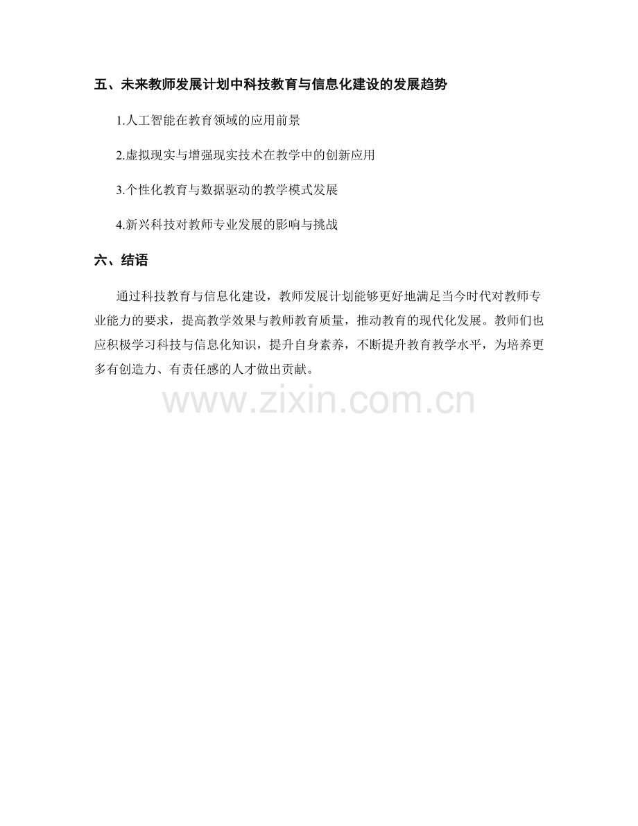 教师发展计划的科技教育与信息化建设.docx_第2页