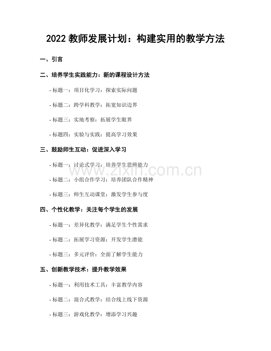 2022教师发展计划：构建实用的教学方法.docx_第1页