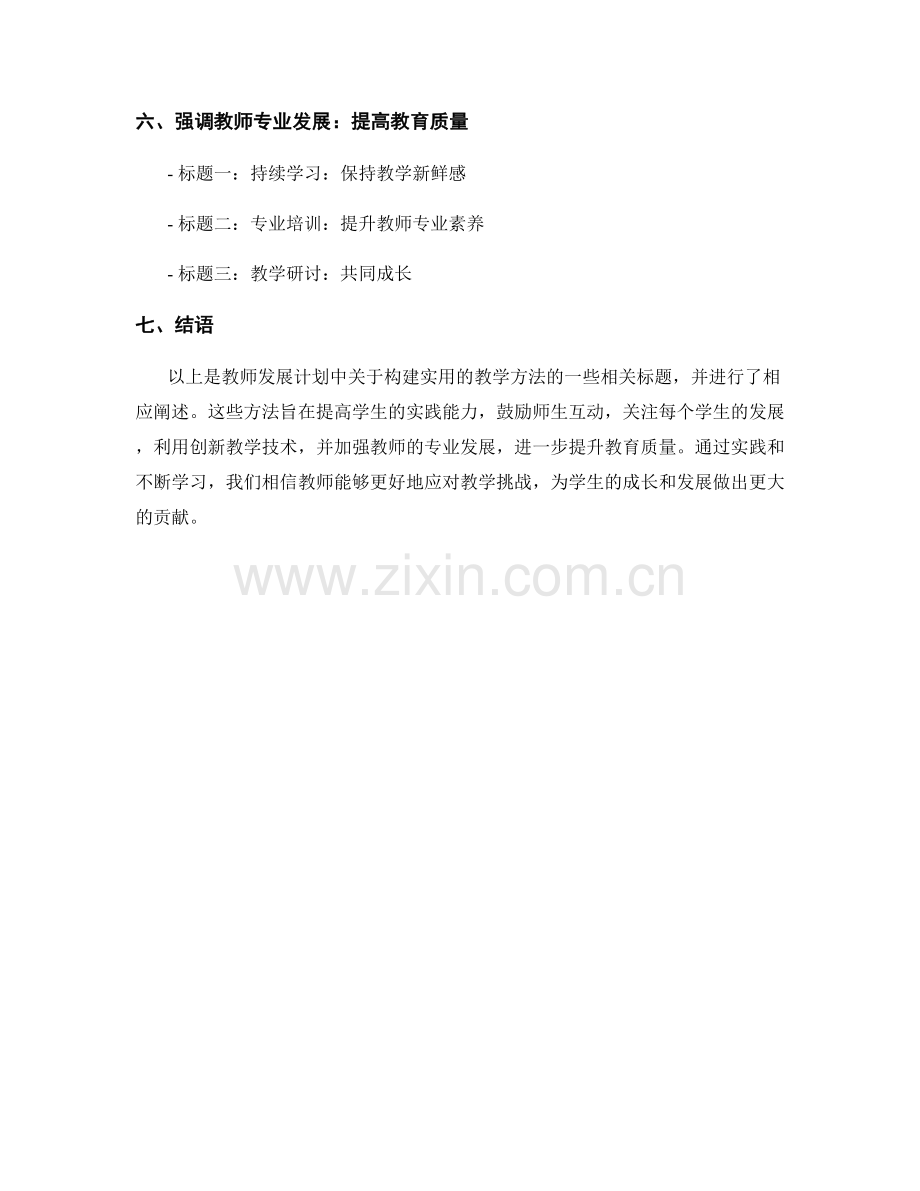 2022教师发展计划：构建实用的教学方法.docx_第2页