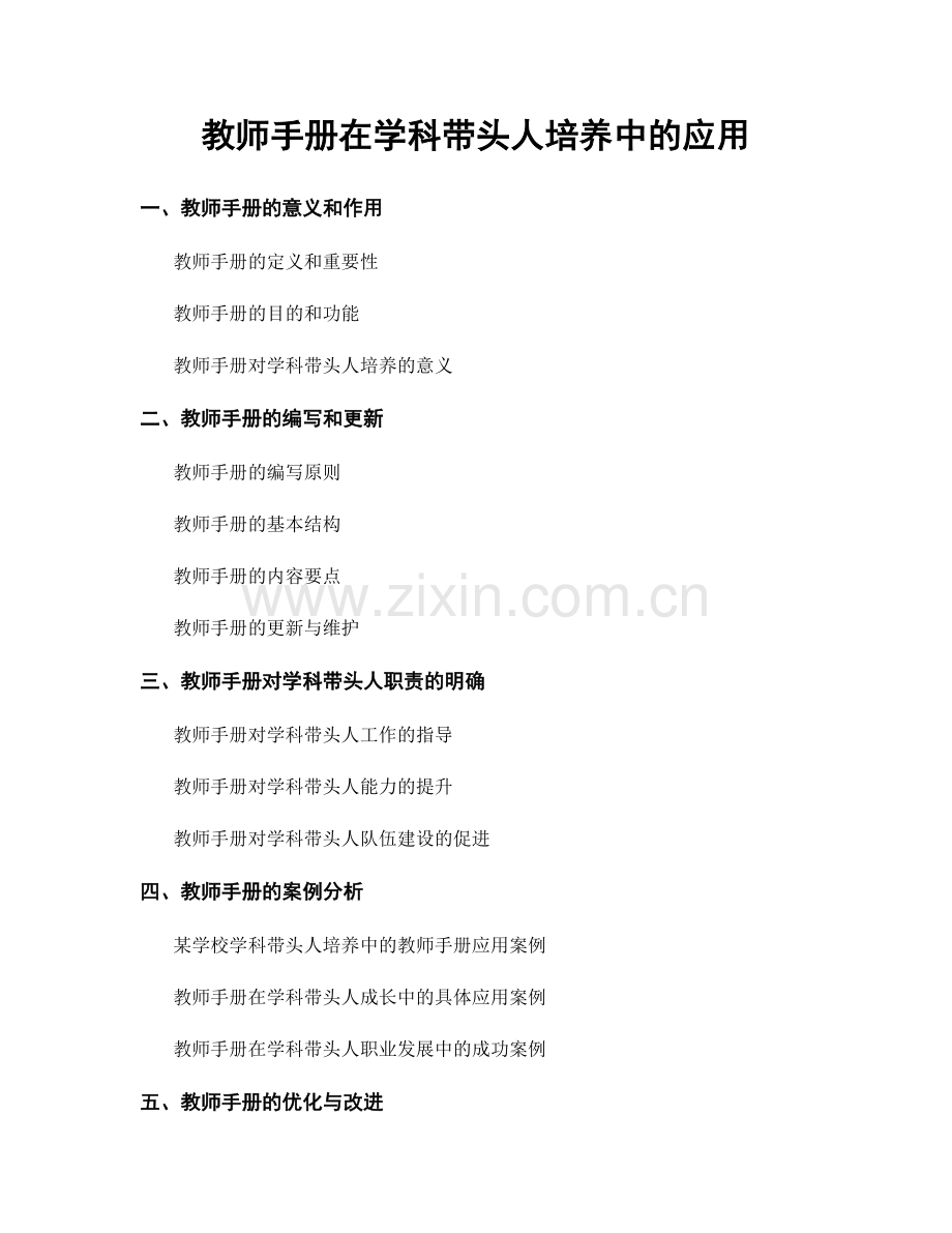 教师手册在学科带头人培养中的应用.docx_第1页