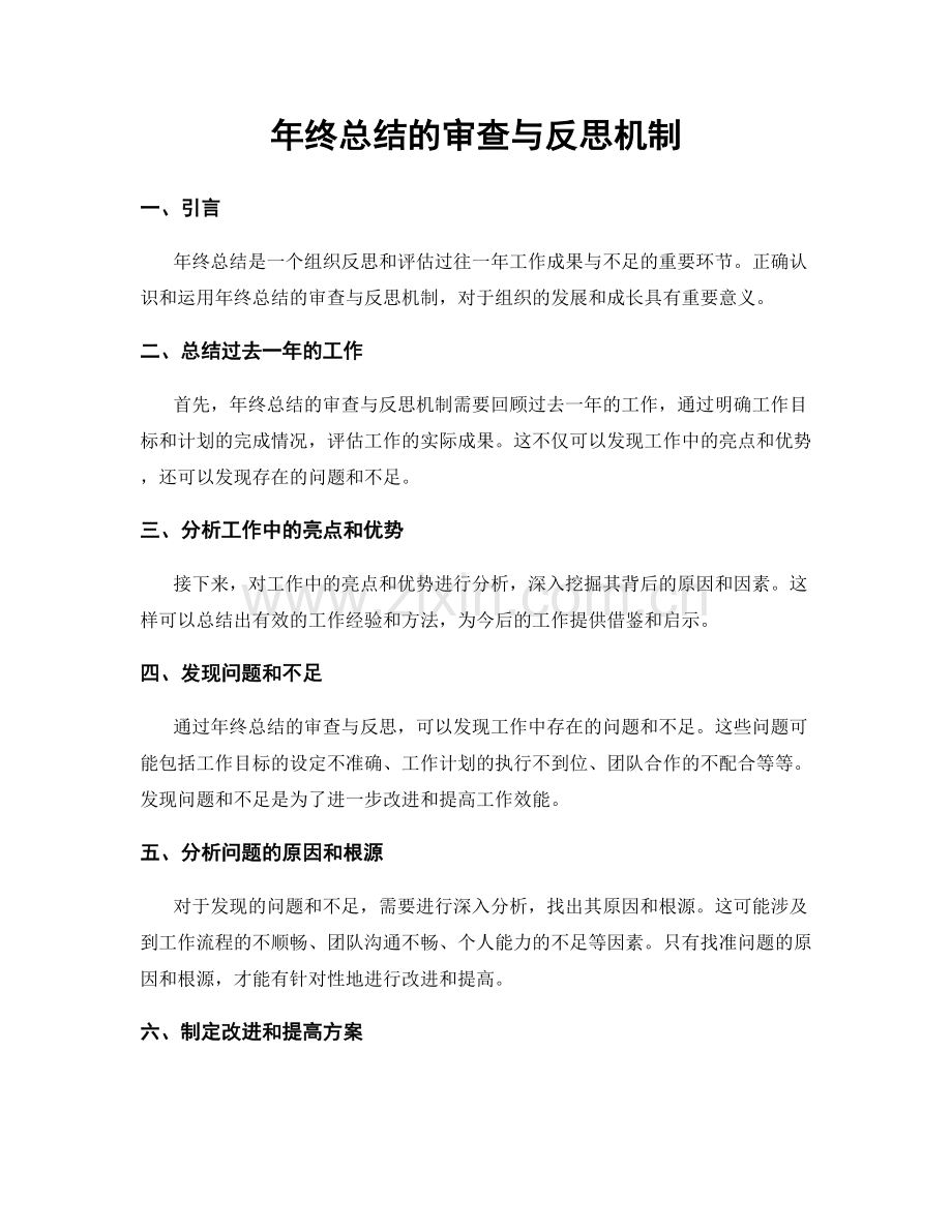 年终总结的审查与反思机制.docx_第1页