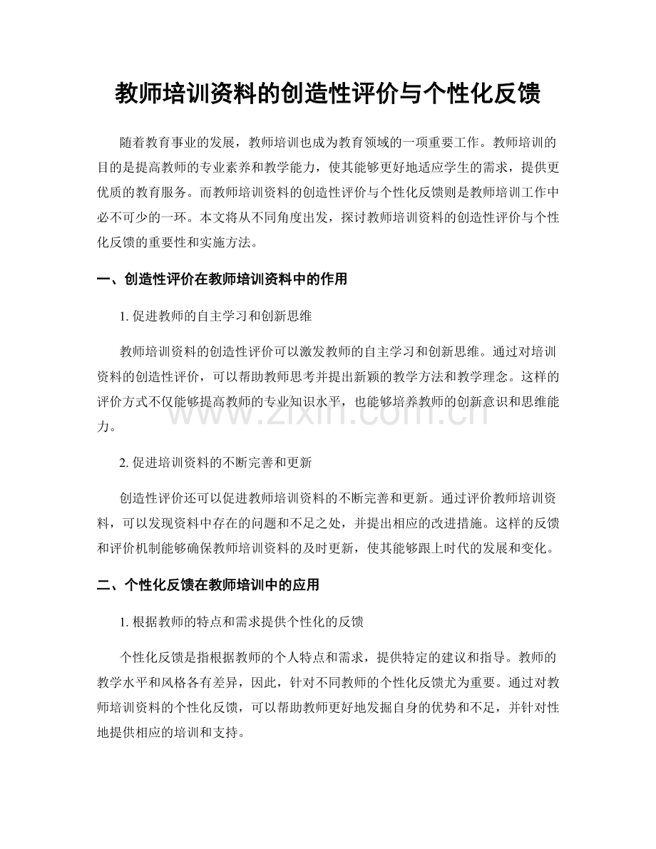 教师培训资料的创造性评价与个性化反馈.docx_第1页