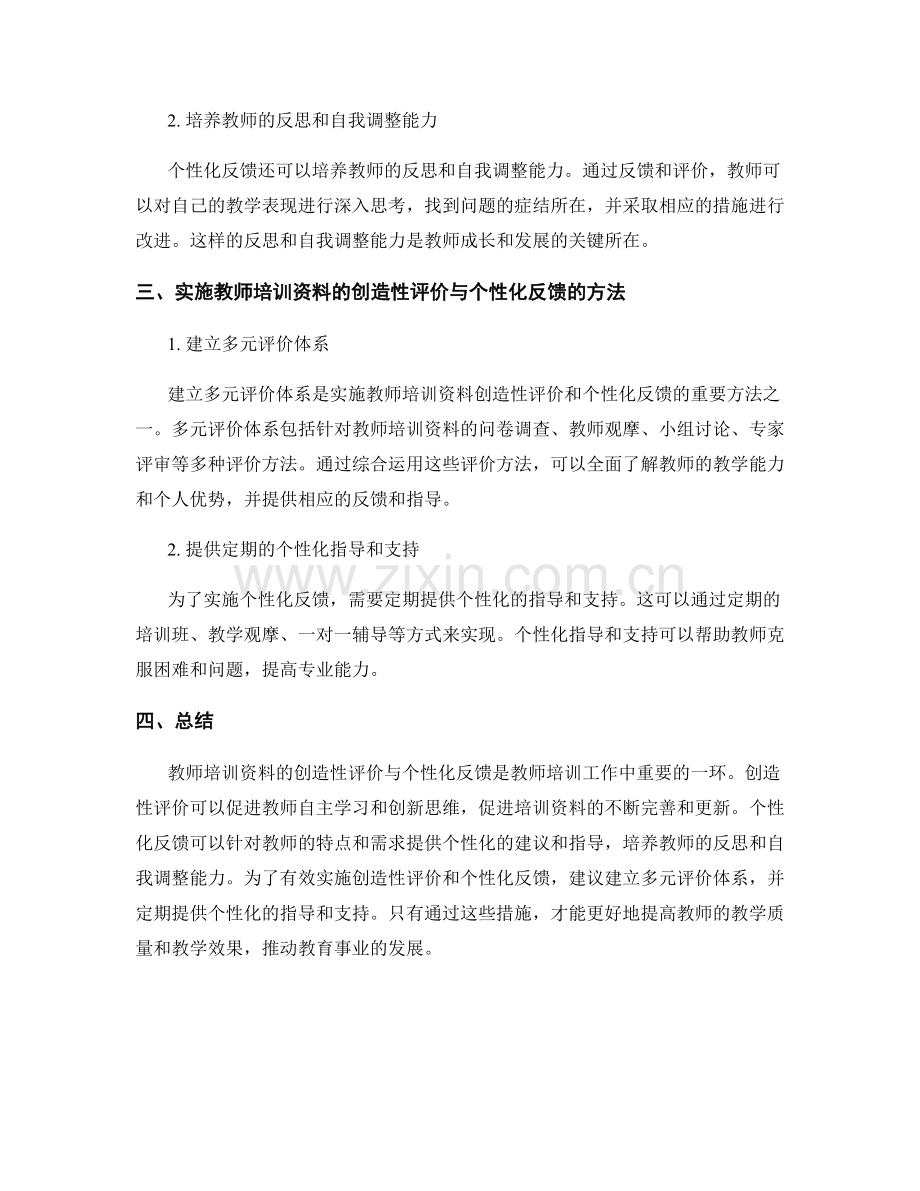 教师培训资料的创造性评价与个性化反馈.docx_第2页