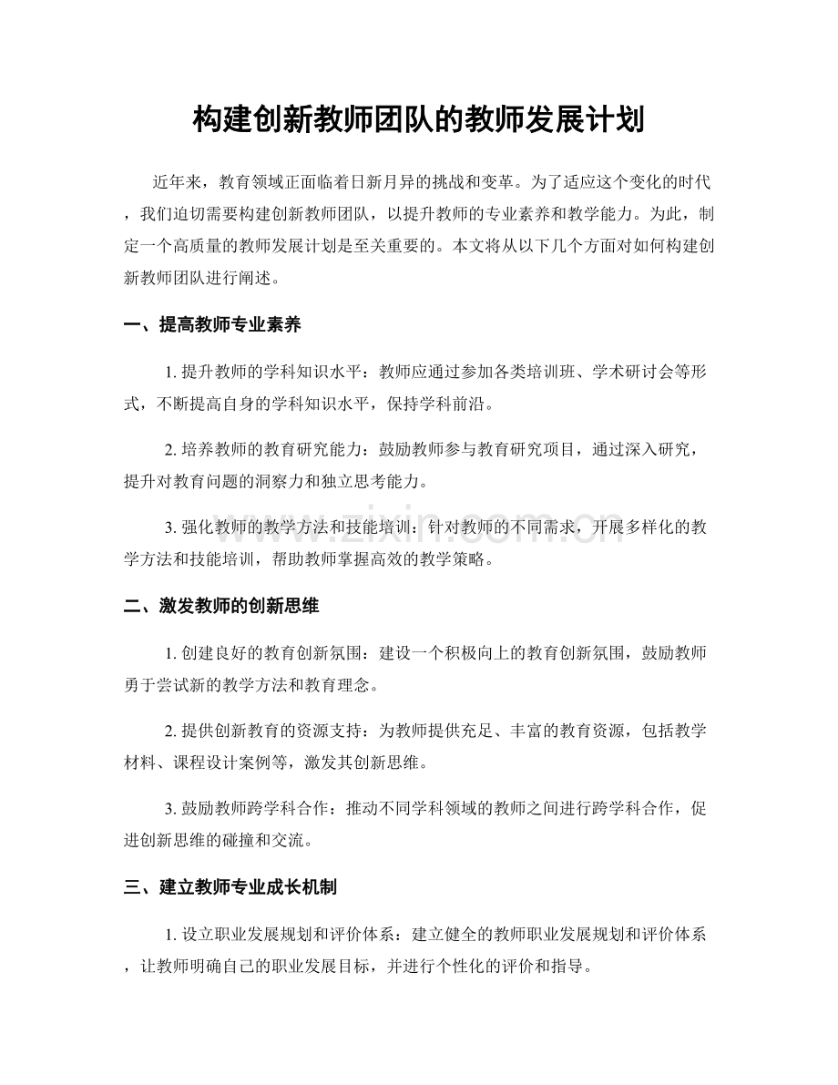 构建创新教师团队的教师发展计划.docx_第1页