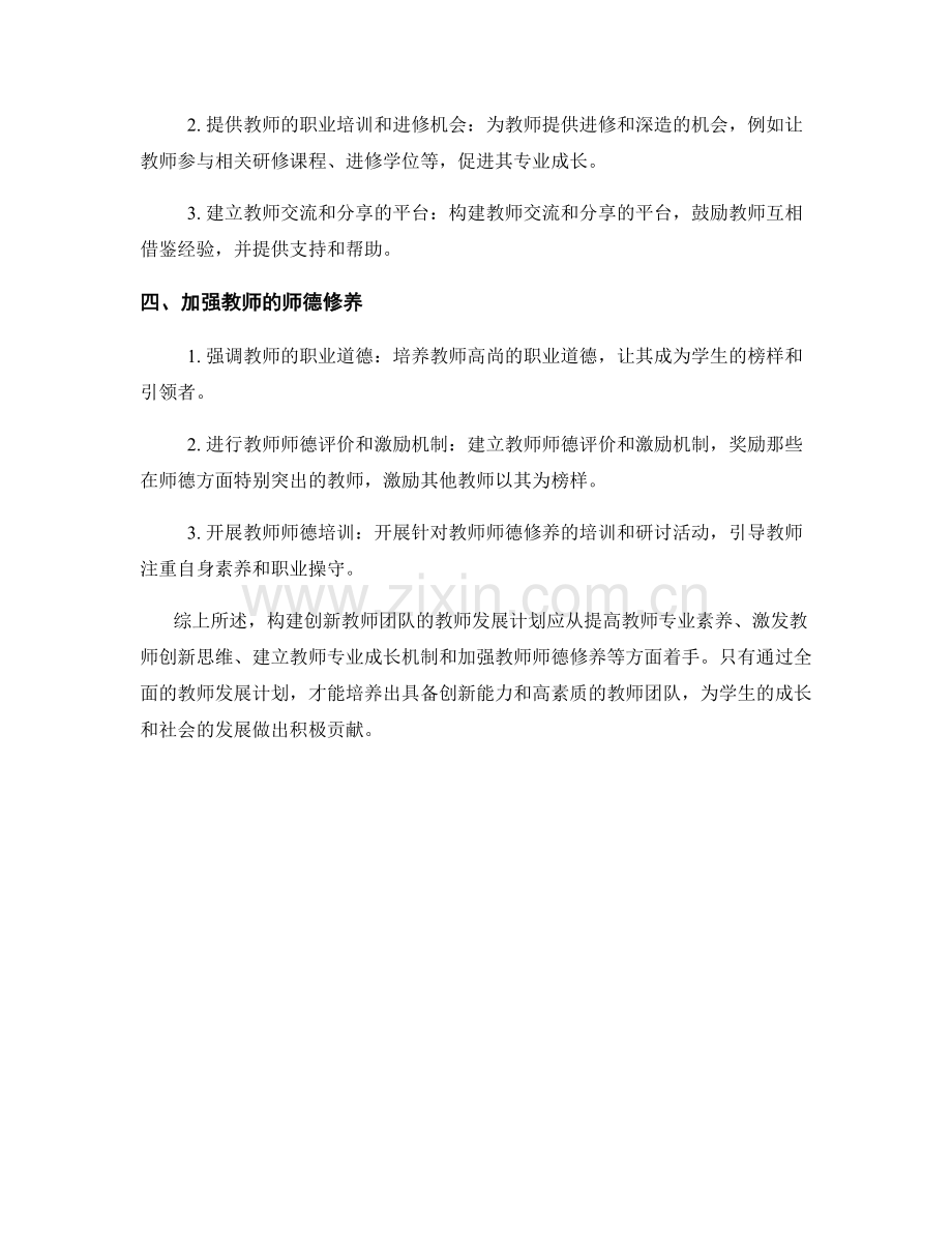 构建创新教师团队的教师发展计划.docx_第2页